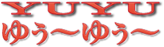 ゆぅ～ゆぅ～
